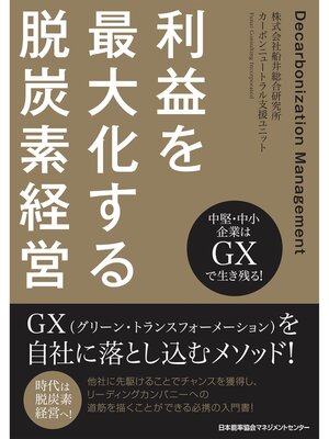 cover image of 中堅・中小企業はＧＸで生き残る!　利益を最大化する脱炭素経営